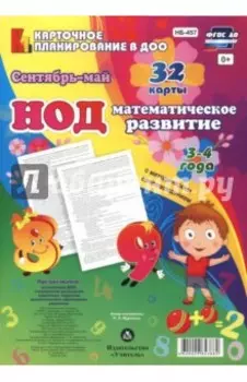 Математическое развитие детей. ФГОС НОД. (3-4 года) Сентябрь - май
