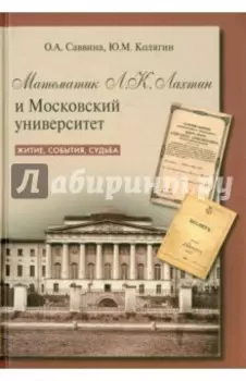 Математик Л.К. Лахтин и Московский университет