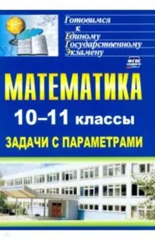 Математика. 10-11 классы. Задачи с параметрами. ФГОС