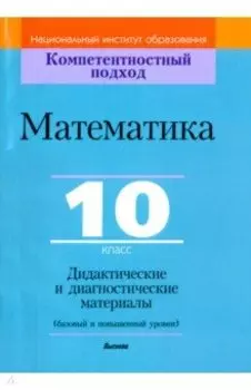 Математика. 10 класс. Дидактические и диагностические материалы. Базовый и повышенный уровни