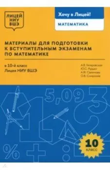 Математика. 10 класс. Материалы для подготовки в лицей НИУ ВШЭ