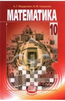 Математика. 10 класс. Учебник. Базовый уровень