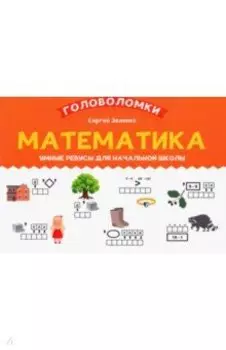 Математика. 1-2 класс. Умные ребусы для начальной школы