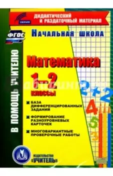 Математика. 1-2 классы (карточки). База дифференцированных заданий. ФГОС(CD)