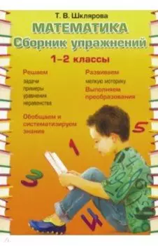 Математика. 1-2 классы. Сборник упражнений. ФГОС