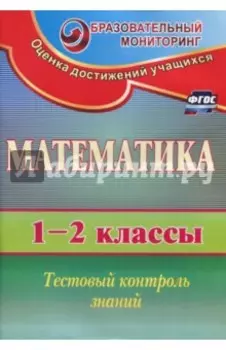 Математика. 1-2 классы. Тестовый контроль знаний. ФГОС