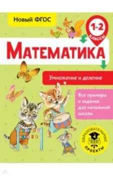 Математика. 1-2 классы. Умножение и деление
