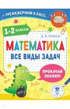 Математика. 1-2 классы. Все виды задач