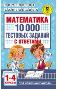 Математика. 1-4 классы. 10 000 тестовых заданий с ответами