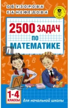 Математика. 1-4 классы. 2500 задач