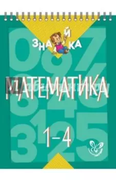 Математика. 1-4 классы