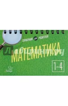 Математика. 1-4 классы