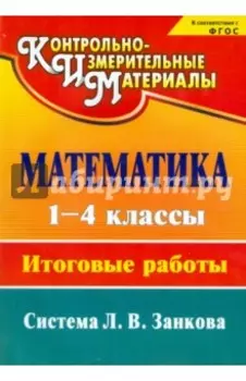 Математика. 1-4 классы. Итоговые работы. ФГОС