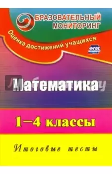 Математика. 1-4 классы. Итоговые тесты. ФГОС