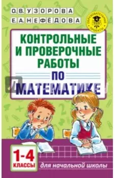 Математика. 1-4 классы. Контрольные и проверочные работы