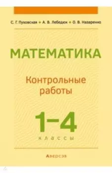 Математика. 1-4 классы. Контрольные работы