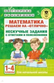 Математика. 1-4 классы. Решаем на "отлично". Нескучные задания с ответами и пояснениями