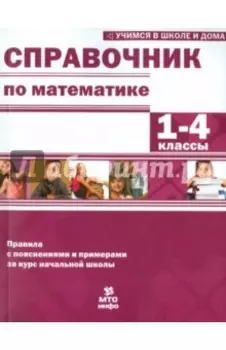 Математика. 1-4 классы. Справочник