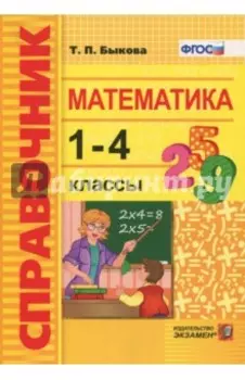 Математика. 1-4 классы. Справочник. ФГОС