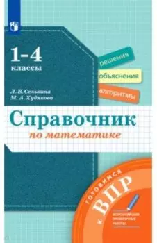 Математика. 1-4 классы. Справочник. Готовимся к ВПР. ФГОС