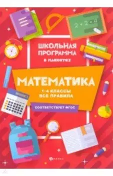 Математика. 1-4 классы. Все правила. ФГОС