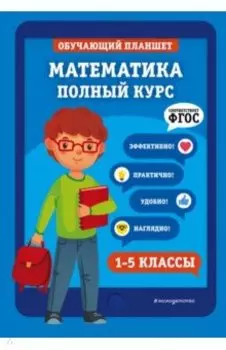 Математика. 1-5 классы. Полный курс. ФГОС