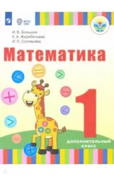Математика. 1 дополнительный класс. Адаптированные программы. Учебник. ФГОС ОВЗ