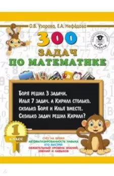 Математика. 1 класс. 300 задач
