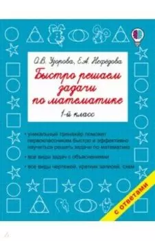 Математика. 1 класс. Быстро решаем задачи