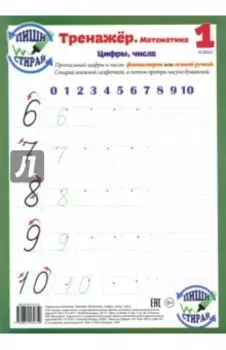 Математика. 1 класс. Цифры, числа. Тренажер, А4