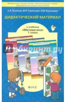Математика. 1 класс. Дидактический материал к учебнику Т.Е. Демидовой и др. ФГОС