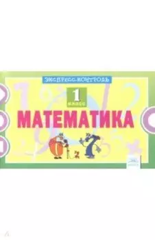 Математика. 1 класс. Экспресс-контроль