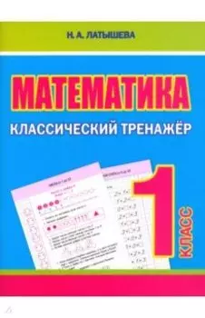 Математика. 1 класс. Классический тренажёр
