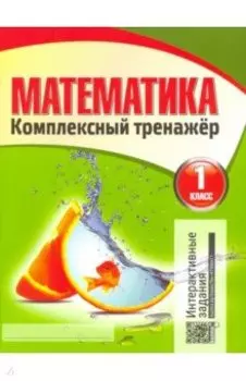 Математика. 1 класс. Комплексный тренажер