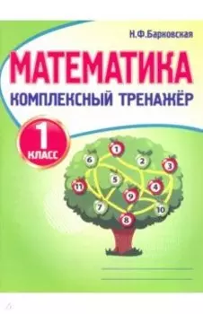 Математика. 1 класс. Комплексный тренажер