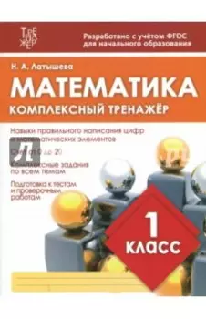 Математика. 1 класс. Комплексный тренажер