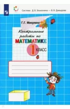 Математика. 1 класс. Контрольные работы. ФГОС