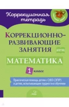 Математика. 1 класс. Коррекционно-развивающие занятия. ФГОС ОВЗ