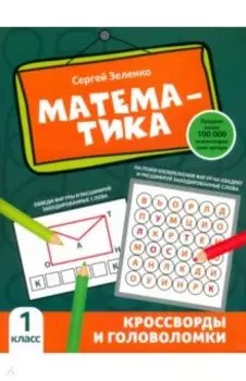 Математика. 1 класс. Кроссворды и головоломки