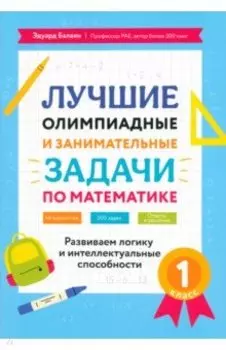 Математика. 1 класс. Лучшие олимпиадные и занимательные задачи