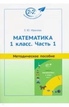 Математика. 1 класс. Методическое пособие. Часть 1