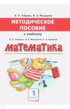 Математика. 1 класс. Методическое пособие к учебнику Б.П. Гейдмана, И.Э. Мишариной, Е.А. Зверевой