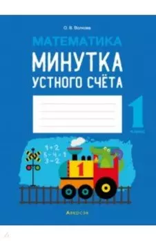 Математика. 1 класс. Минутка устного счёта