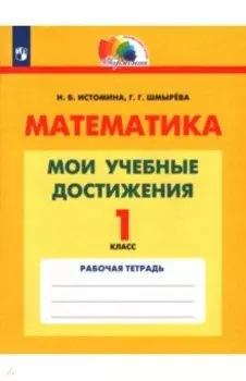 Математика. 1 класс. Мои учебные достижения. Контрольные работы. ФГОС