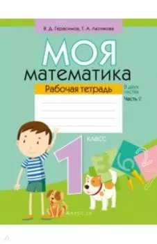 Математика. 1 класс. Моя математика. Рабочая тетрадь. В 2 частях. Часть 2