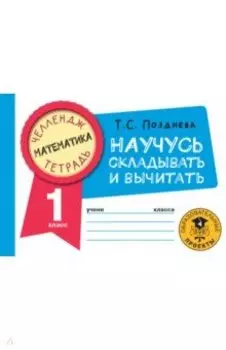 Математика. 1 класс. Научусь складывать и вычитать
