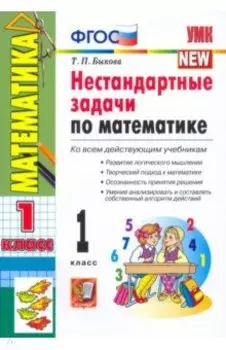 Математика. 1 класс. Нестандартные задачи. ФГОС