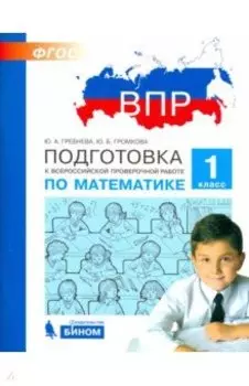 Математика. 1 класс. Подготовка к ВПР. ФГОС