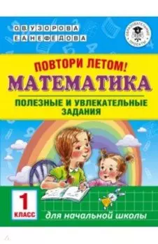 Математика. 1 класс. Повтори летом!