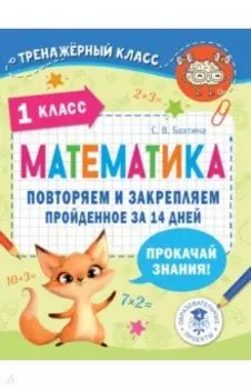 Математика. 1 класс. Повторяем и закрепляем пройденное за 14 дней